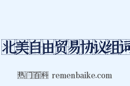 北美自由贸易协议组词是什么意思的图片